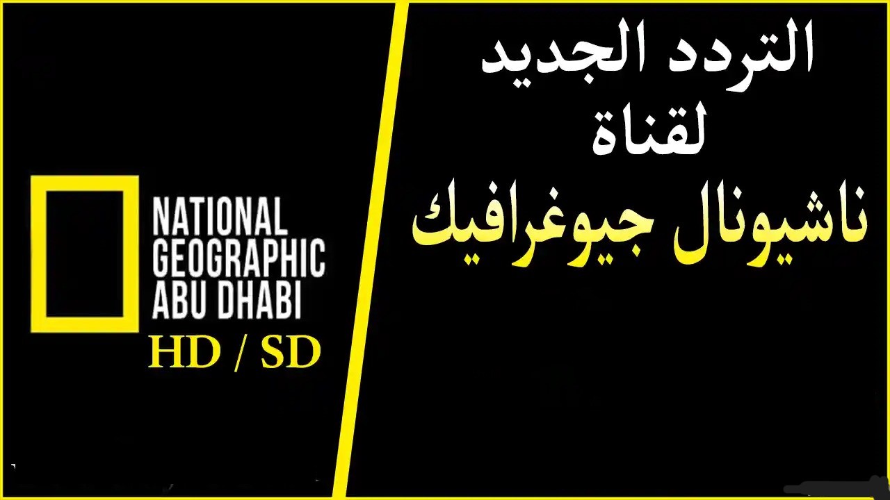 تابع أجدد البرامج.. تردد قناة ناشيونال جيوغرافيك 2024 الجديد National Geographic TVنايل وعرب سات