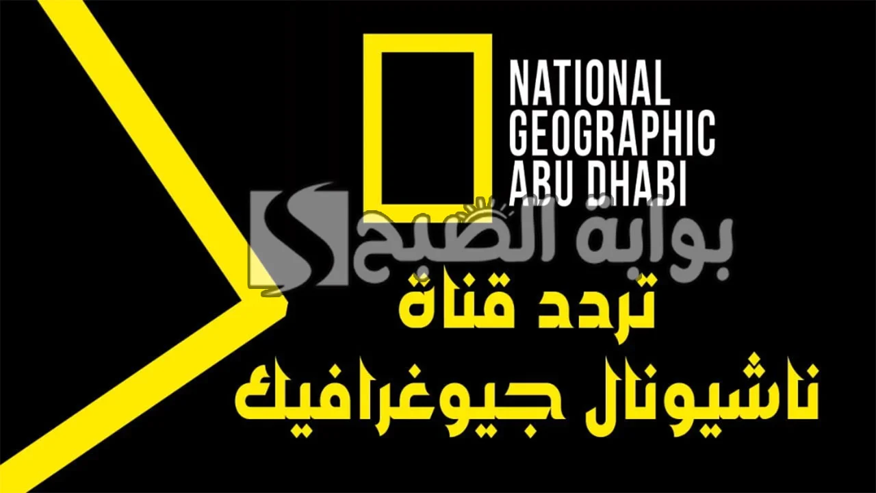 استمتع الآن بالمغامرات مع تردد قناة ناشيونال جيوغرافيك 2024 على النايل سات بالجودة الفائقة