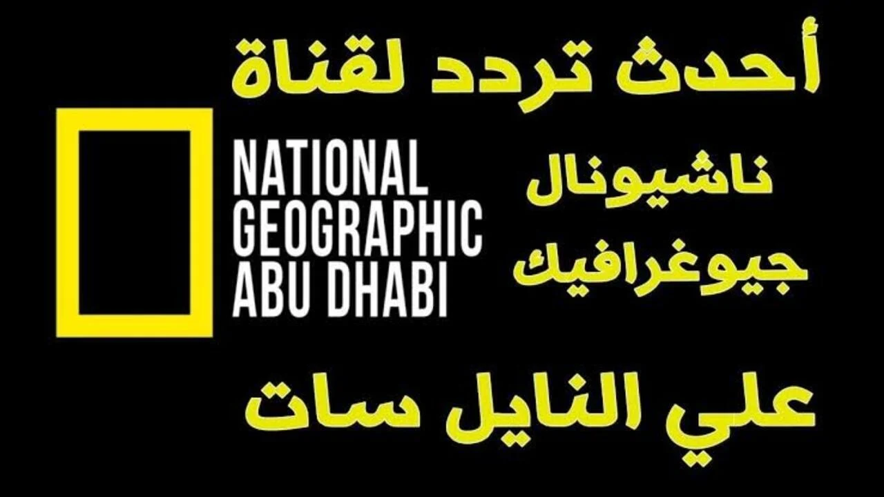 اسقبلها الآن.. تردد قناة ناشيونال جيوغرافيك الجديد 2024 نايل سات بالجودة العالية