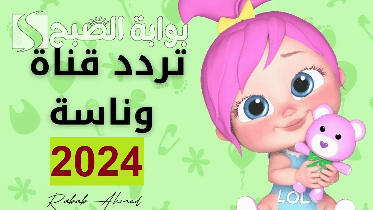 “أجمل برامج وأناشيد وأغاني”.. تردد قناة وناسة 2024 نايل وعربسات وخطوات تثبيتها على جهازك