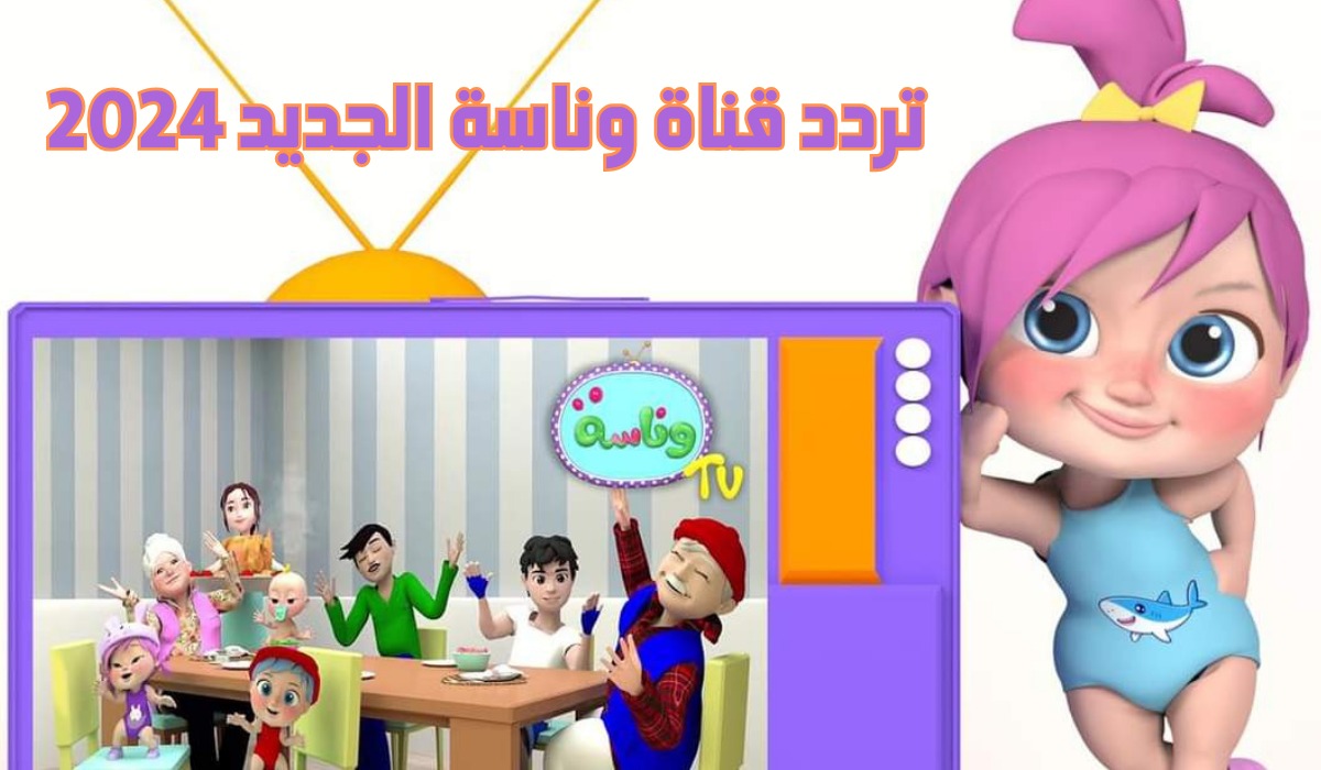 حدث الآن تردد قناة وناسة 2024 Wanasah TV نايل سات وكيفية ضبطها على جهاز الريسيفر