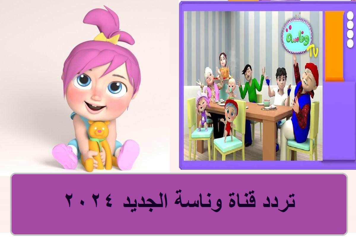 “لولو الشطورة” أحدث تردد قناة وناسة الجديد 2024 نايل سات wanasah tv عرب سات.. فرحي أولاك