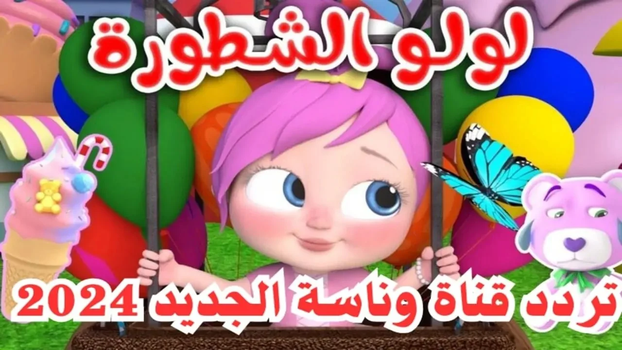 مزرعة لولو.. تردد قناة وناسة نايل سات 2024 لمتابعة لولو في الإجازة وإسعاد أطفالك