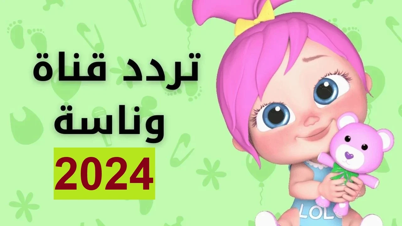 لولو الشطورة ومغامراتها..احدث ترددات قناة وناسة أطفال 2024 