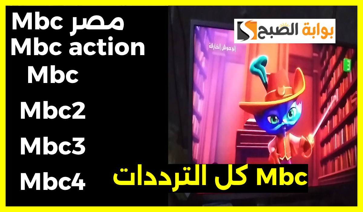 عالم من المتعة.. تردد قنوات mbc على النايل سات 2024.. حدث التردد الآن