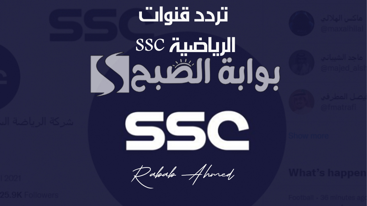 تردد قنوات ssc الرياضية الناقلة لدوري روشن السعودي 2024 على نايل وعربسات