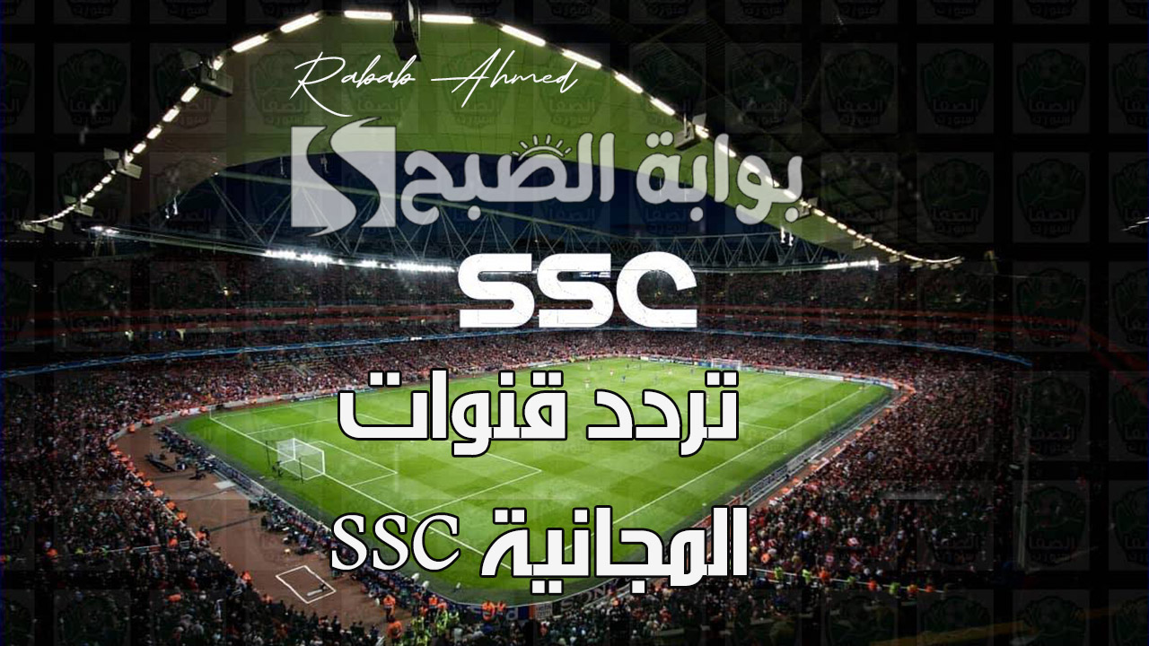 “أضبطها الآن”.. تردد قنوات ssc المجانية 2024 نايل وعرب وبدر سات لجميع المباريات السعودية
