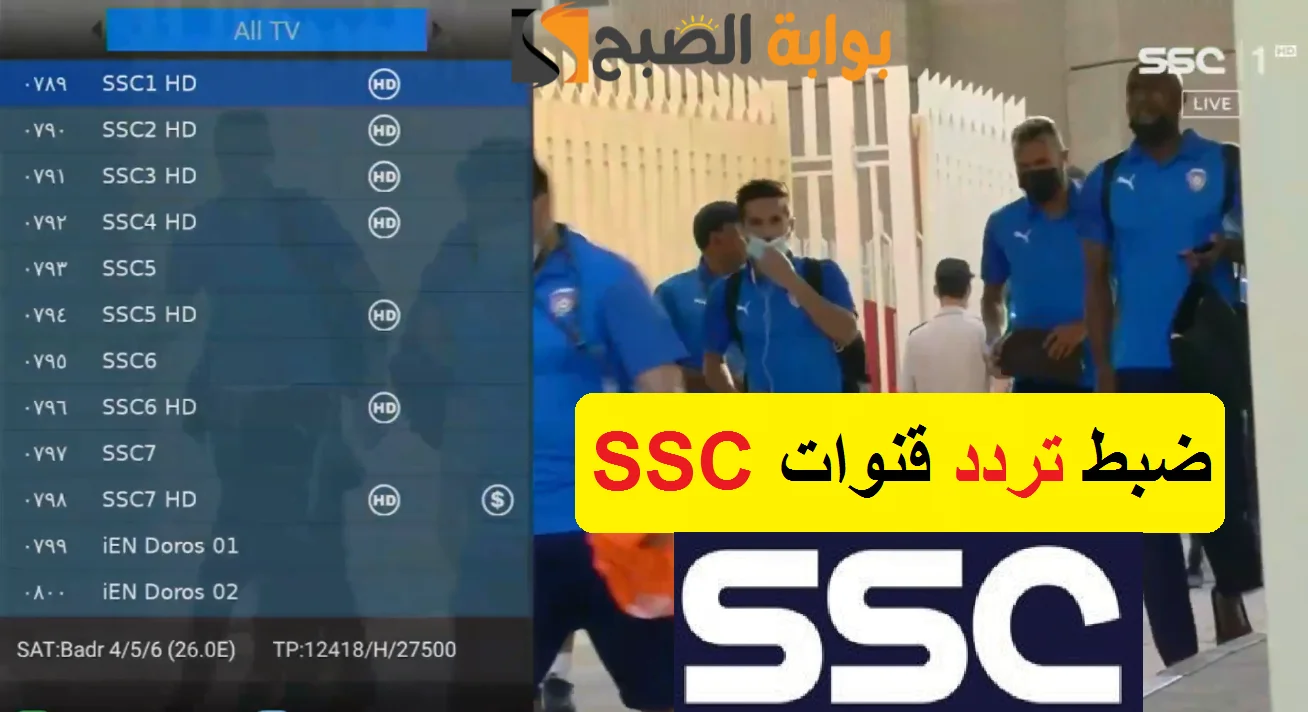 التردد الجديد لقناة SSC Sports HD 1 الرياضية الناقلة لكأس السوبر السعودي مجاناً