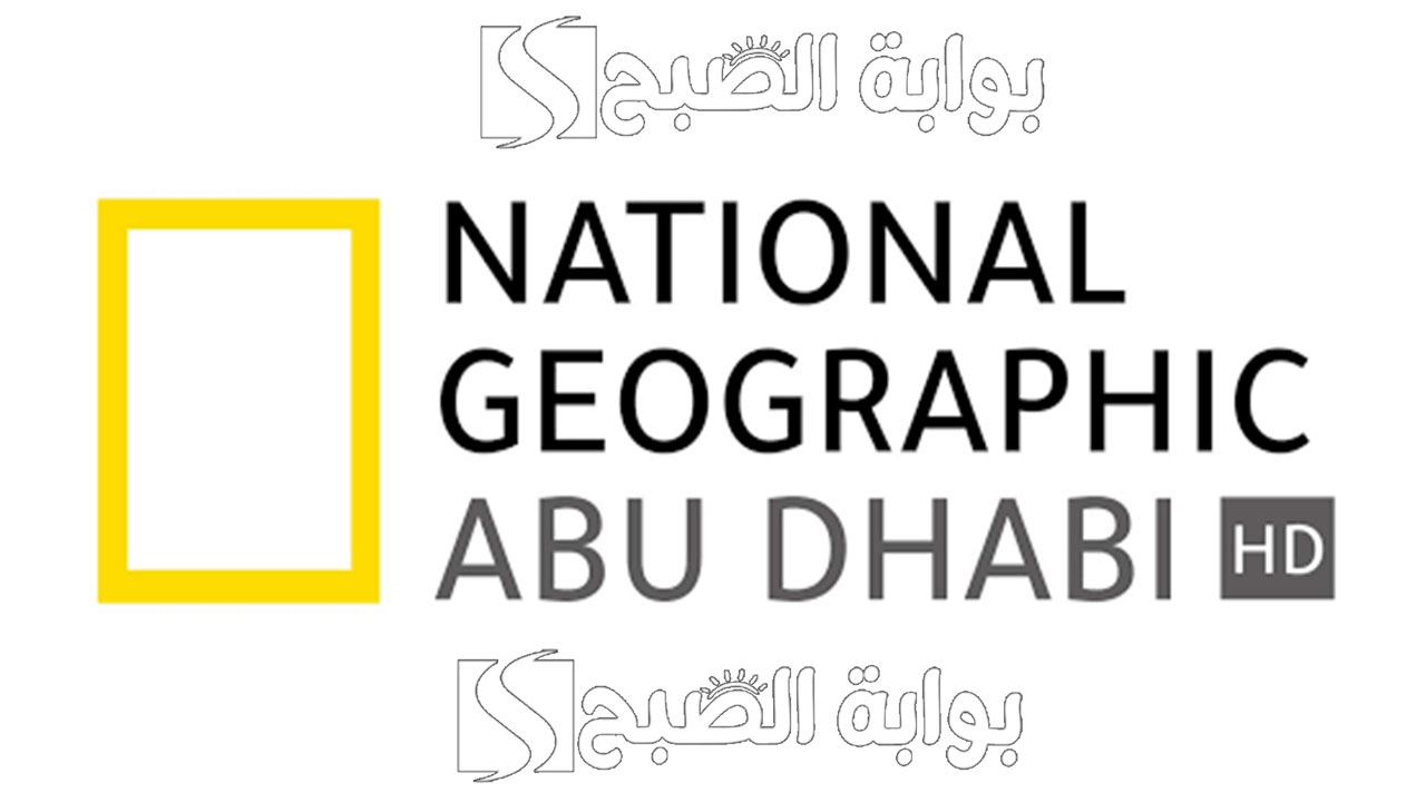 “أضبطها الآن”.. تردد ناشيونال جيوغرافيك National Geographic 2024 على الأقمار الصناعية