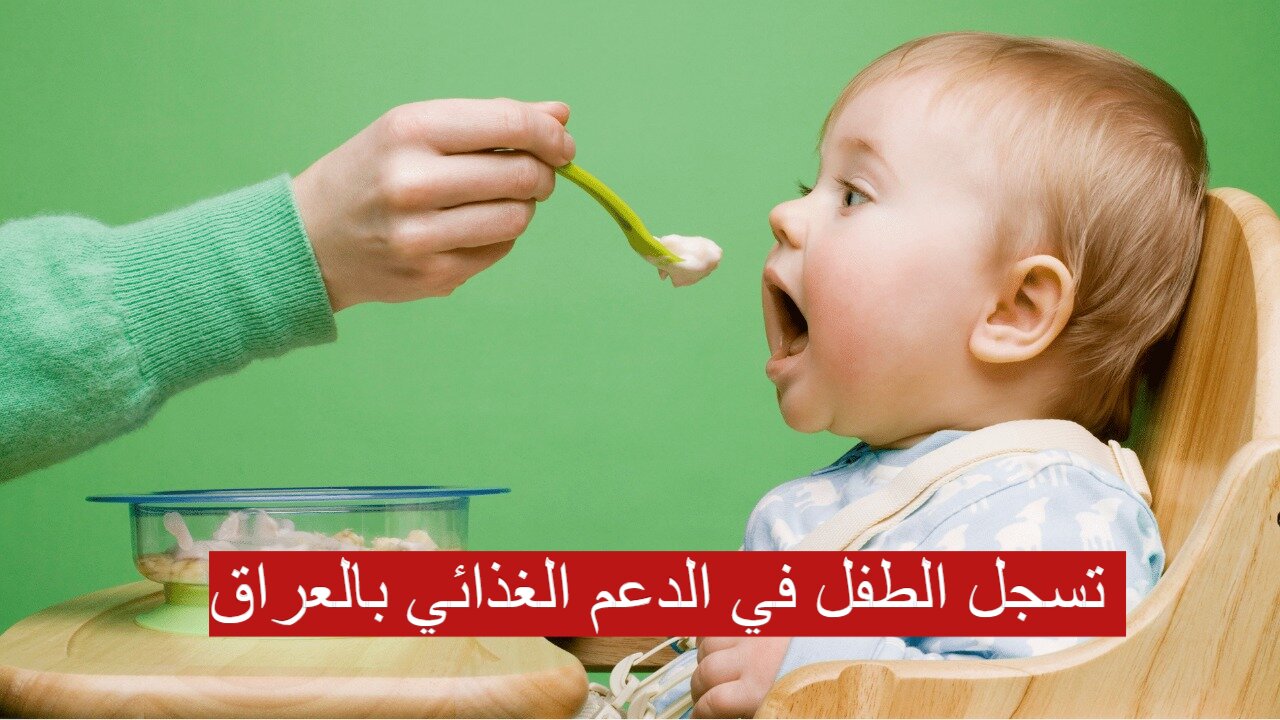 كيفية تسجل الطفل في الدعم الغذائي بالعراق 2024 والإضافة الي البطاقة التموينية