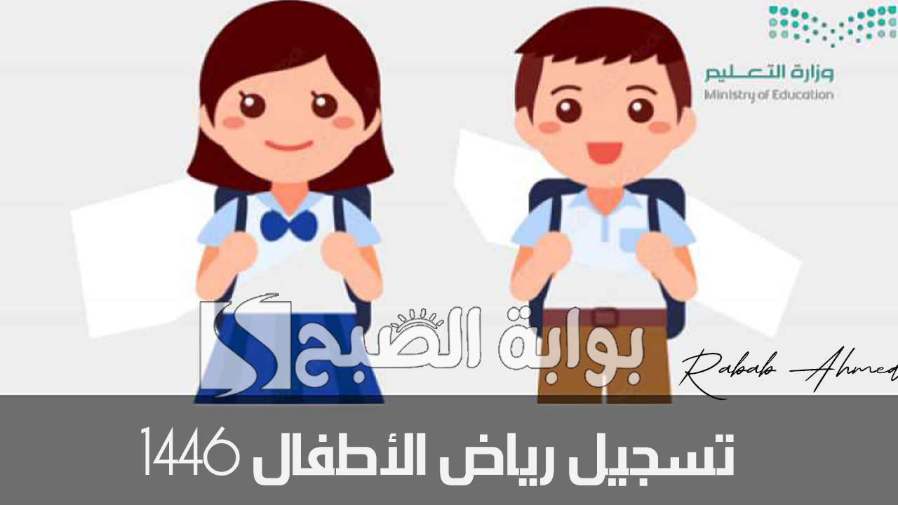 وزارة التعليم السعودي تعلن عن رابط تسجيل رياض الأطفال 1446 عبر نظام نور