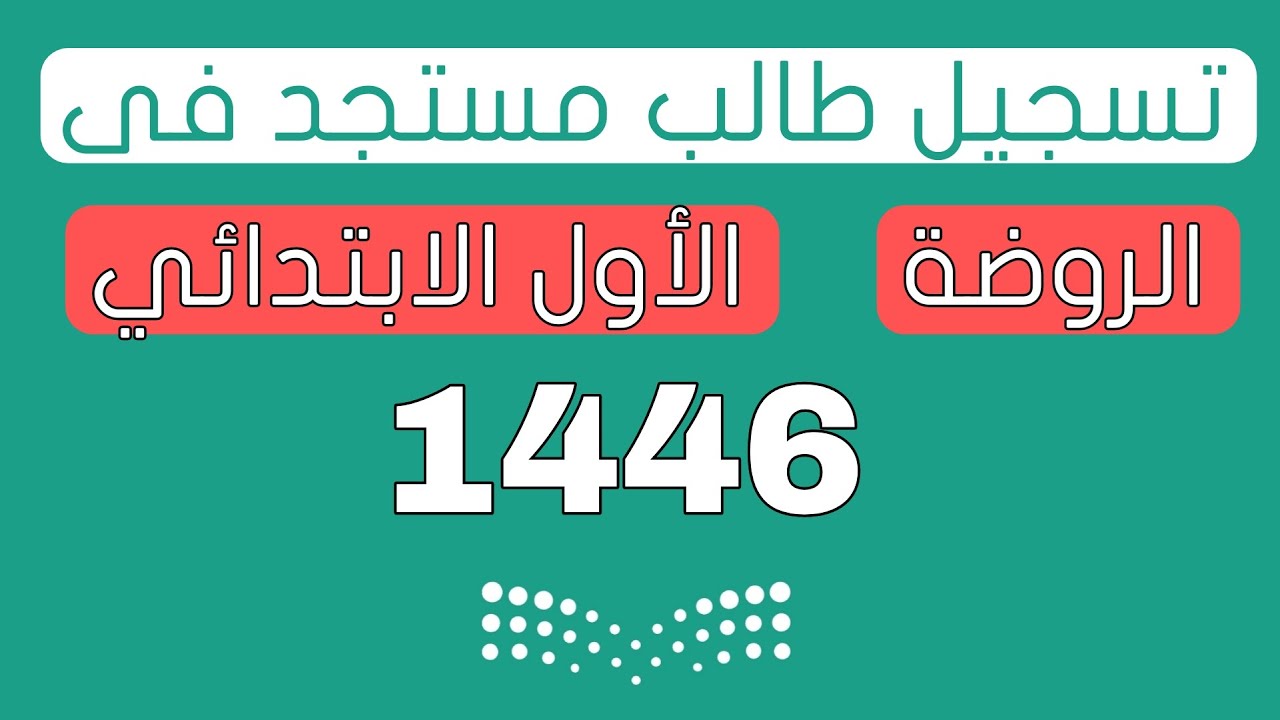 من هنا رابط تسجيل رياض الأطفال 1446 المستوى الثاني عبر نظام نور والخطوات بالتفصيل