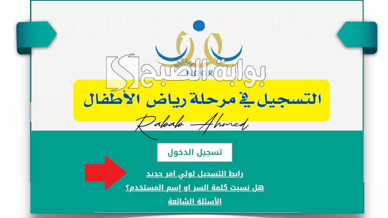 خطوات تسجيل رياض الأطفال نظام نور للعام الدراسي الجديد 1446 والفئات العمرية المؤهلة