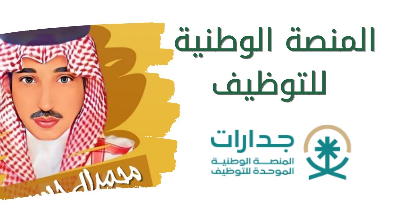 رابط التسجيل في منصة جدارات 1446 وخطوات التسجيل بالتفصيل خطوة خطوة ومميزات المنصة