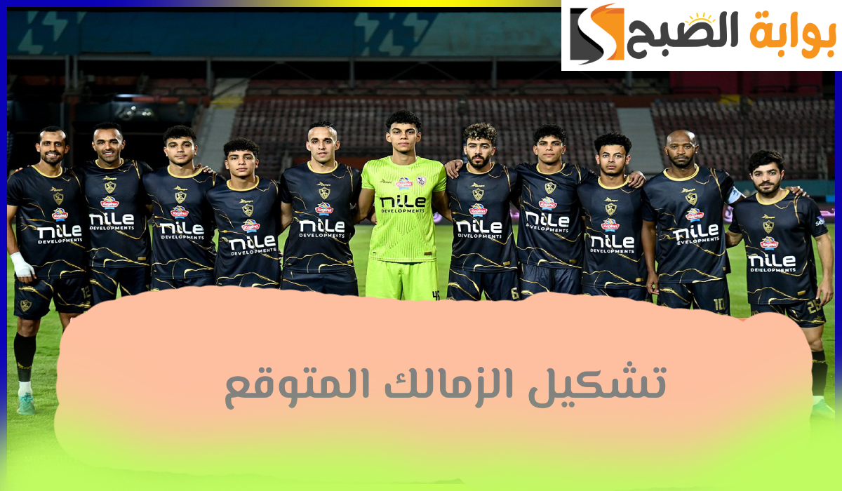 تشكيل الزمالك المتوقع لمباراة طلائع الجيش في دور الـ 16 من بطولة كأس مصر