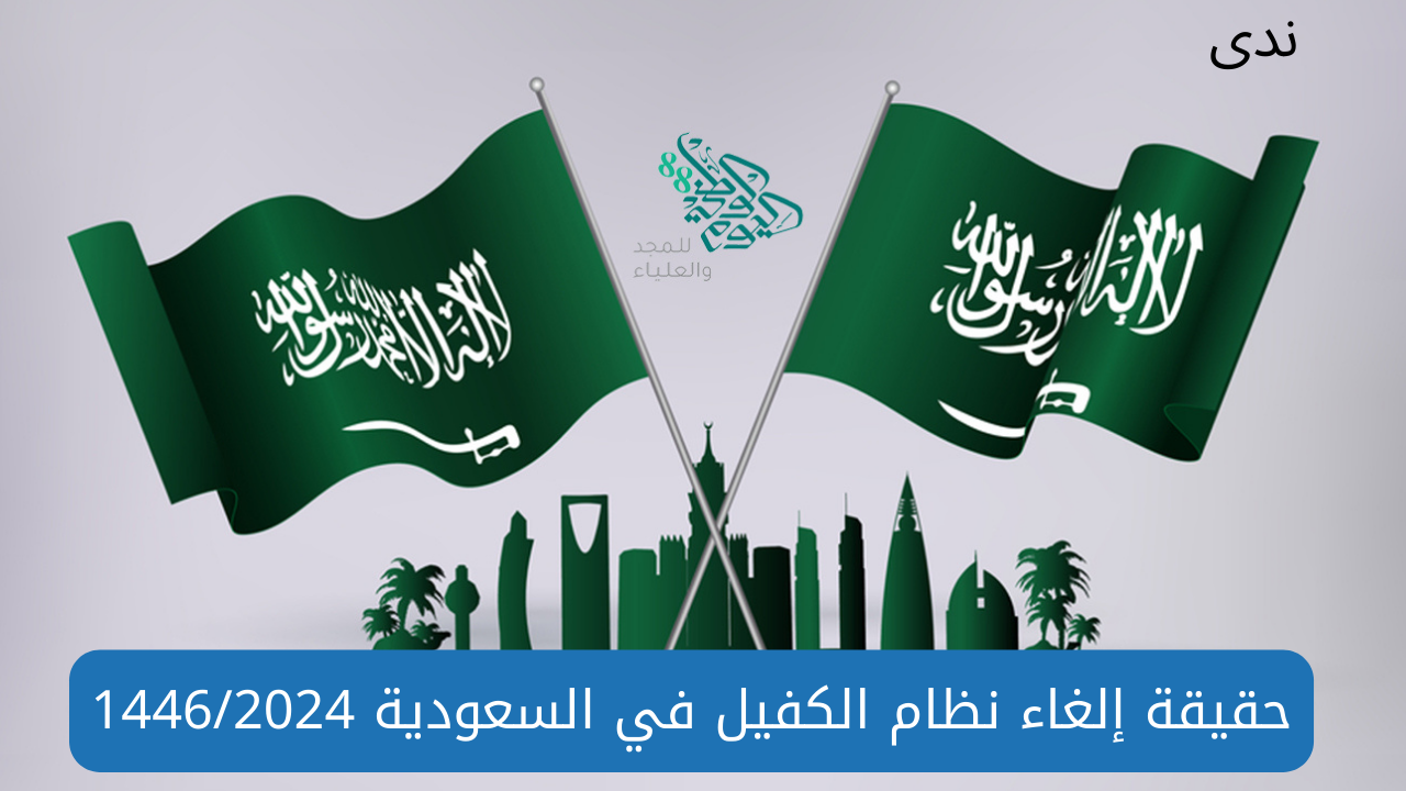 حقيقة الغاء نظام الكفيل في السعودية .. وزارة الموارد البشرية توُضح