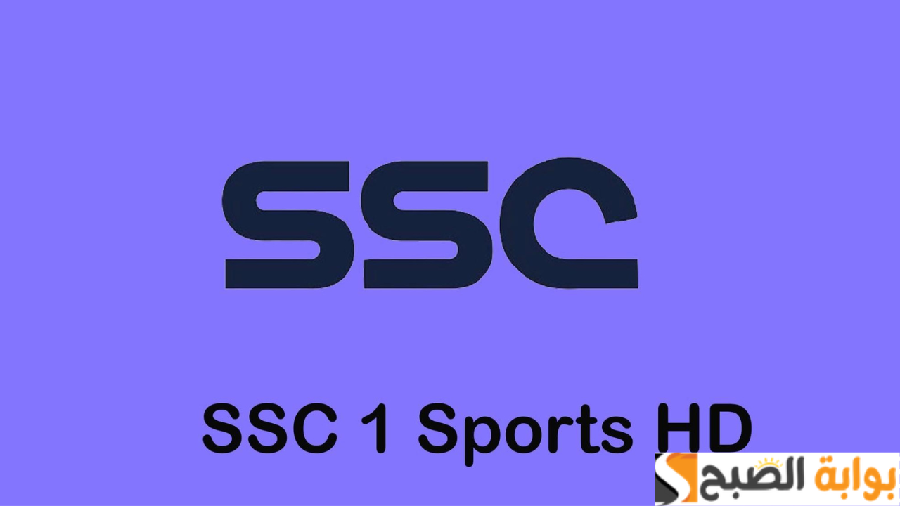 بدون تشفير.. تردد قناة SSC SPORT 1 HD الناقلة مباراة النصر والتعاون نصف نهائي كأس السوبر السعودي