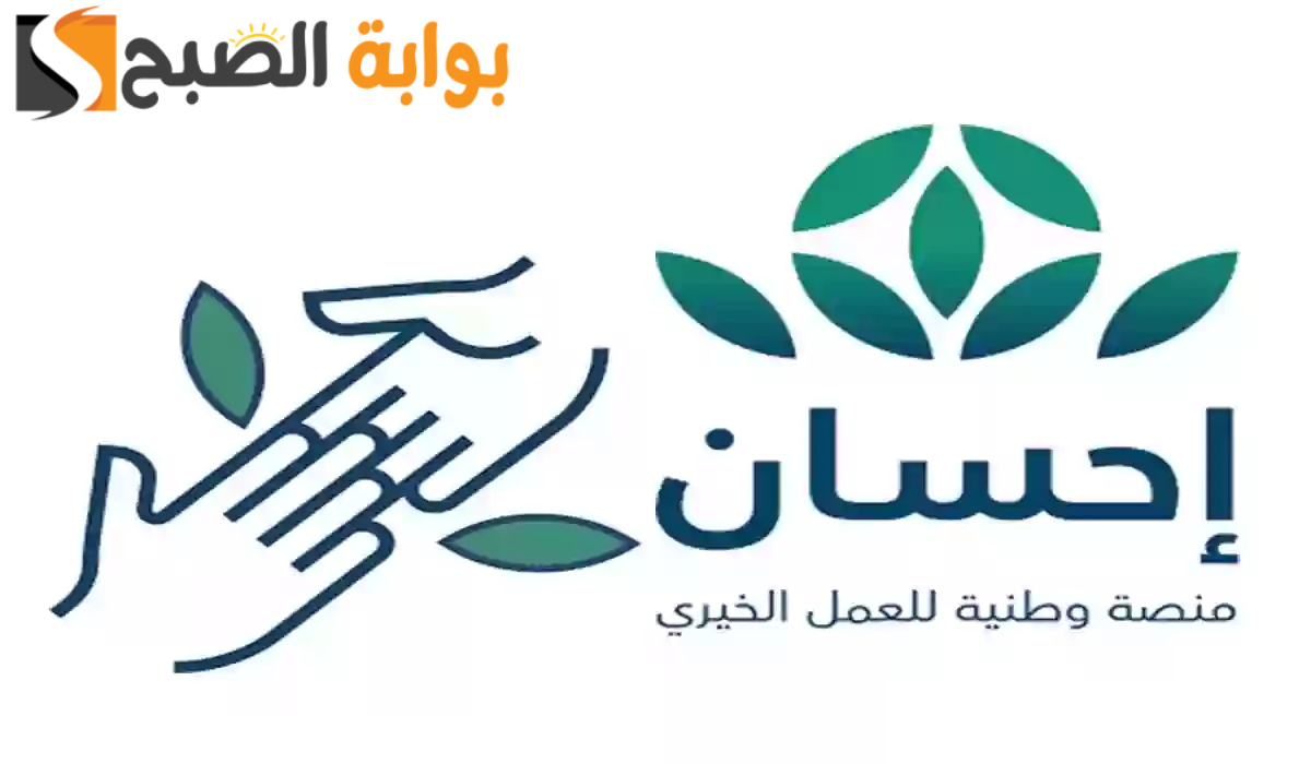 كيفية التسجيل في منصة إحسان لتسديد الديون 1446؟.. إليكم الرابط والخطوات الآن