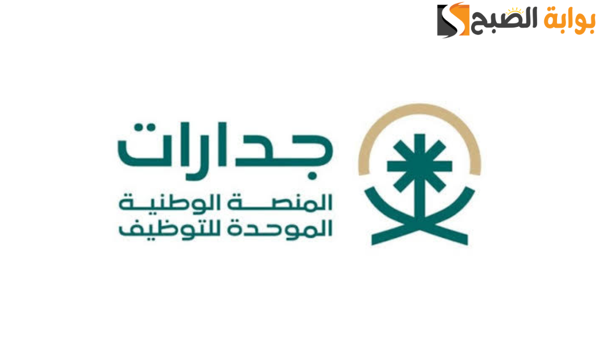 رابط التسجيل في منصة جدارات 1446 وخطوات التسجيل بالتفصيل خطوة خطوة ومميزات المنصة
