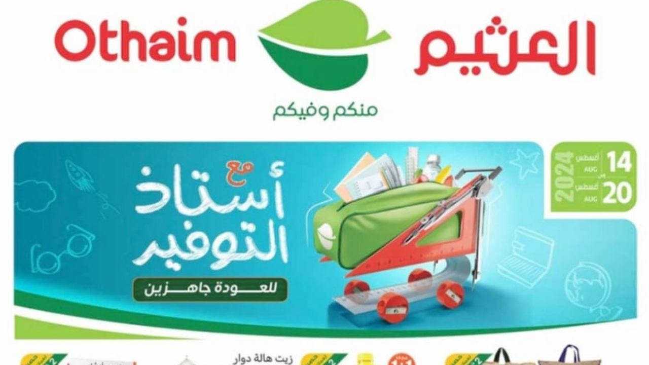 وفر في ميزانيتك .. عروض العثيم تطلق باقة من الخصومات والتخفيضات اغتنم الفرصة قبل انتهاء العرض اليوم