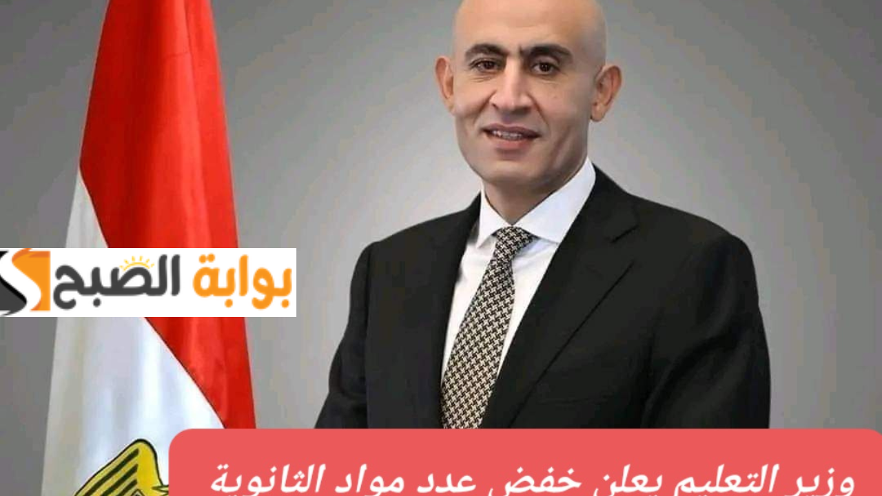 التعليم توضح حقيقة إلغاء الترم للشهادة الإعدادية ومواد الثانوية العامة الجديدة بعد إعادة الهيكلة