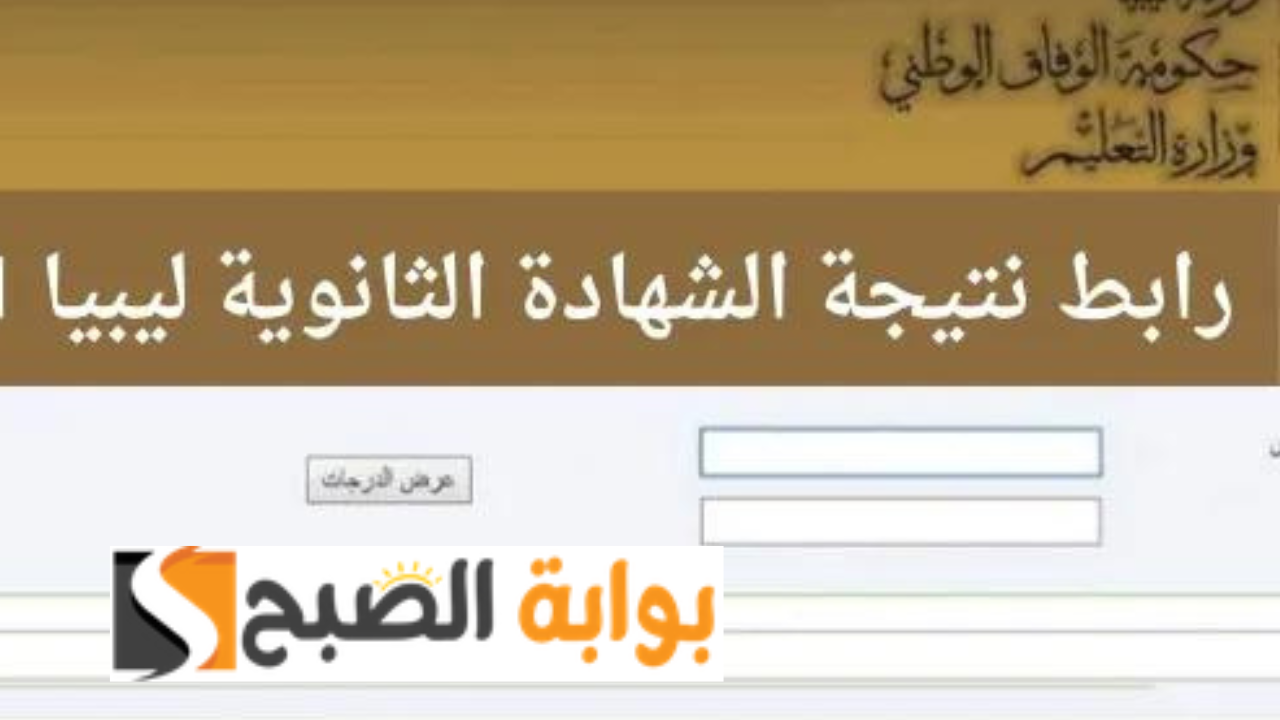 رابط finalresults.nec.gov.ly نتيجة الثانوية العامة ليبيا 2024 علمي وأدبي برقم الجلوس