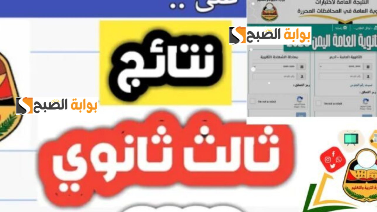 “تم الرفع” Www yemenexam com نتائج ثالث ثانوي اليمن 2024 صنعاء الثانوية العامة بالاسم ورقم الجلوس