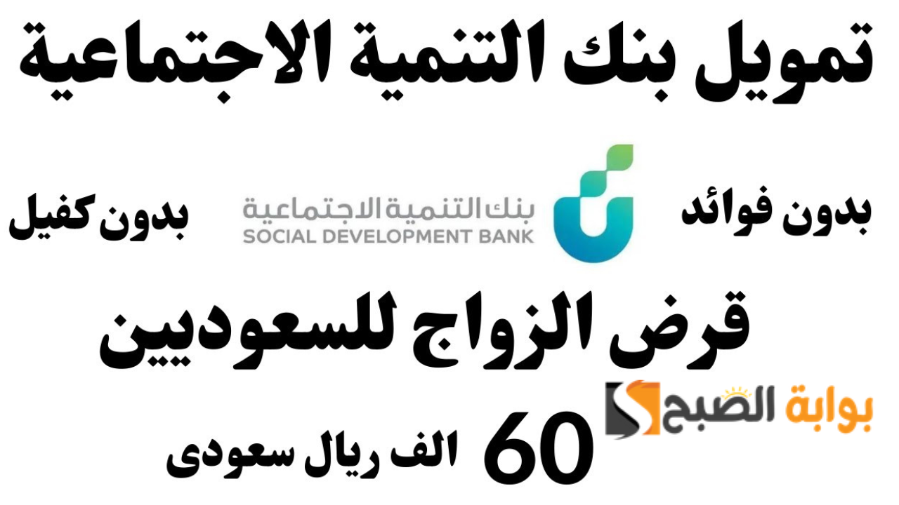 بنك التنمية الاجتماعية يُعلن رسمياً موعد عودة قرض الزواج مرة أخرى بعد إيقافه مؤقتاً
