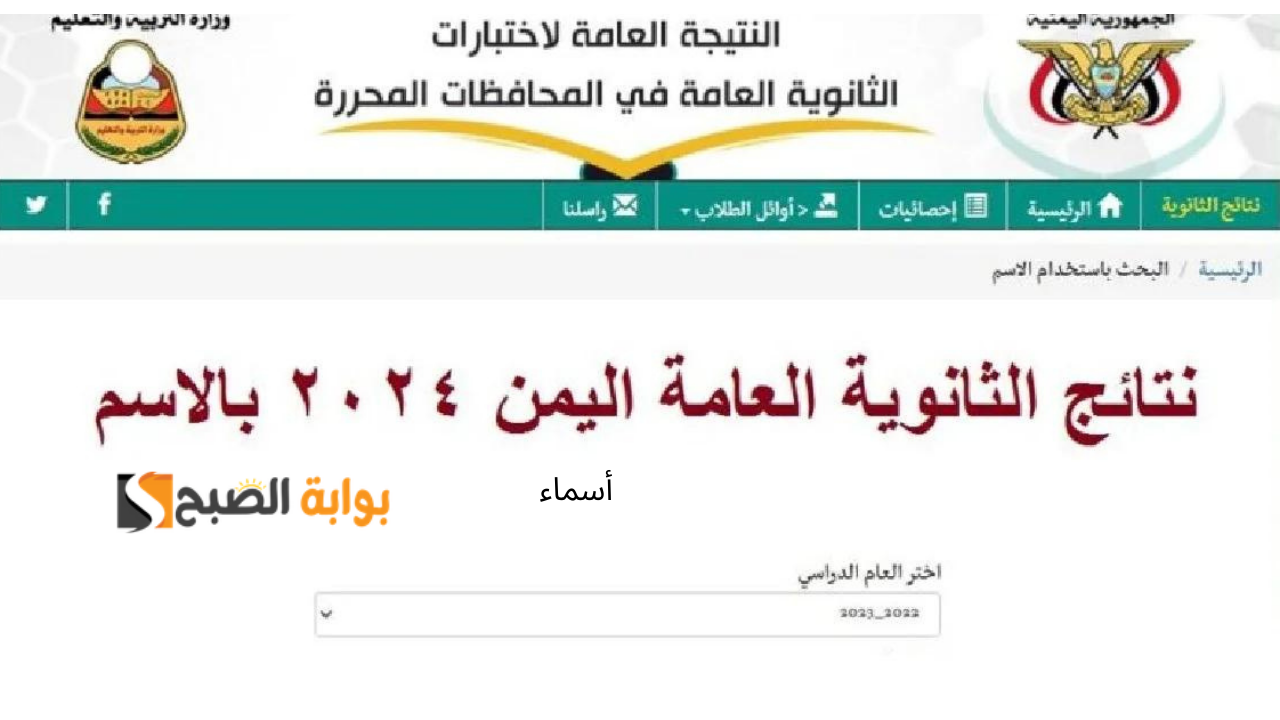 رابط فعال بالاسم ورقم الجلوس.. نتائج الثانوية العامة اليمن 2024 صنعاء وزارة التربية اليمنية