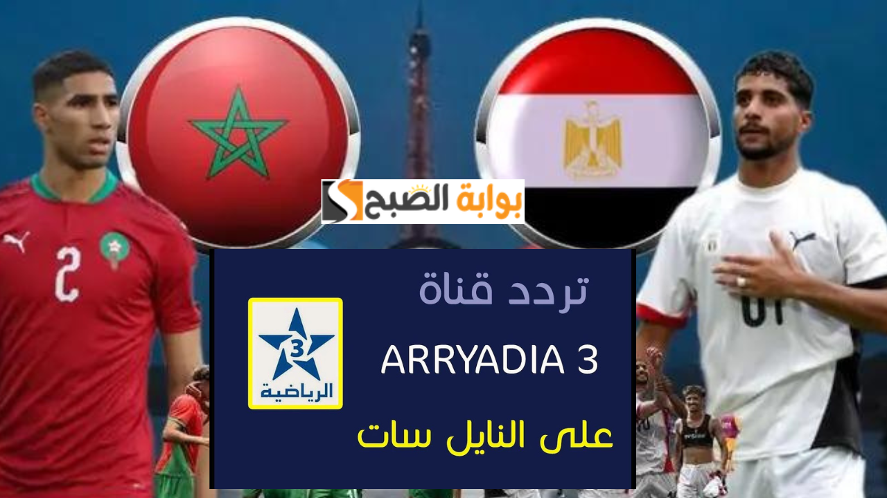 تردد قناة الرياضية المغربية الجديد Arryadia Olympics نايل سات وتابع مباراة المغرب ومصر أولمبياد باريس 2024