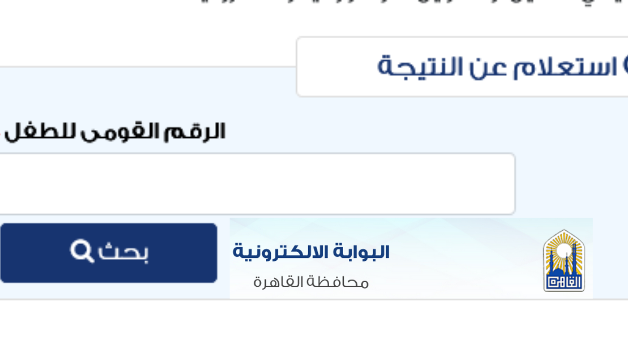 رابط نتيجة رياض الأطفال القاهرة 2024 / 2025 لغات تجريبي عبر eduserv.cairo.gov.eg/Kindergarten