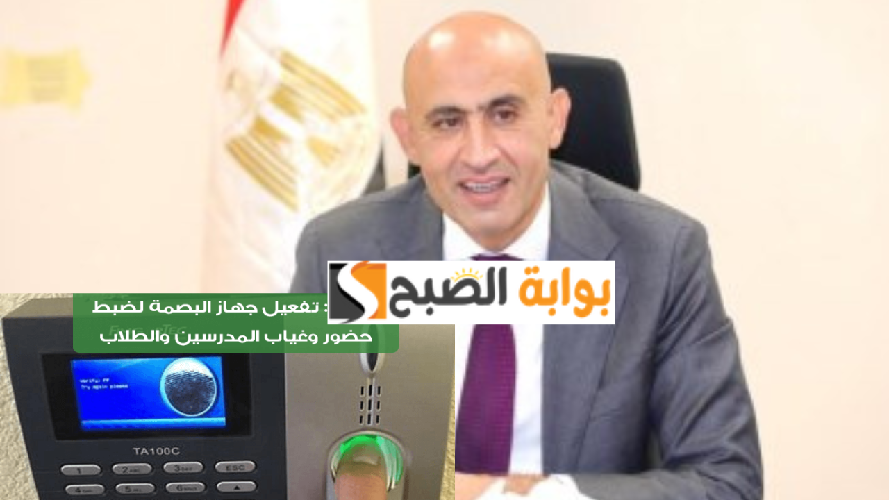 هل سيتم إلغاء إجازة يوم السبت في المدارس وتفعيل نظام البصمة للطلاب والمعلمين مع العام الدراسي الجديد؟.. وزارة التعليم تكشف الحقيقة