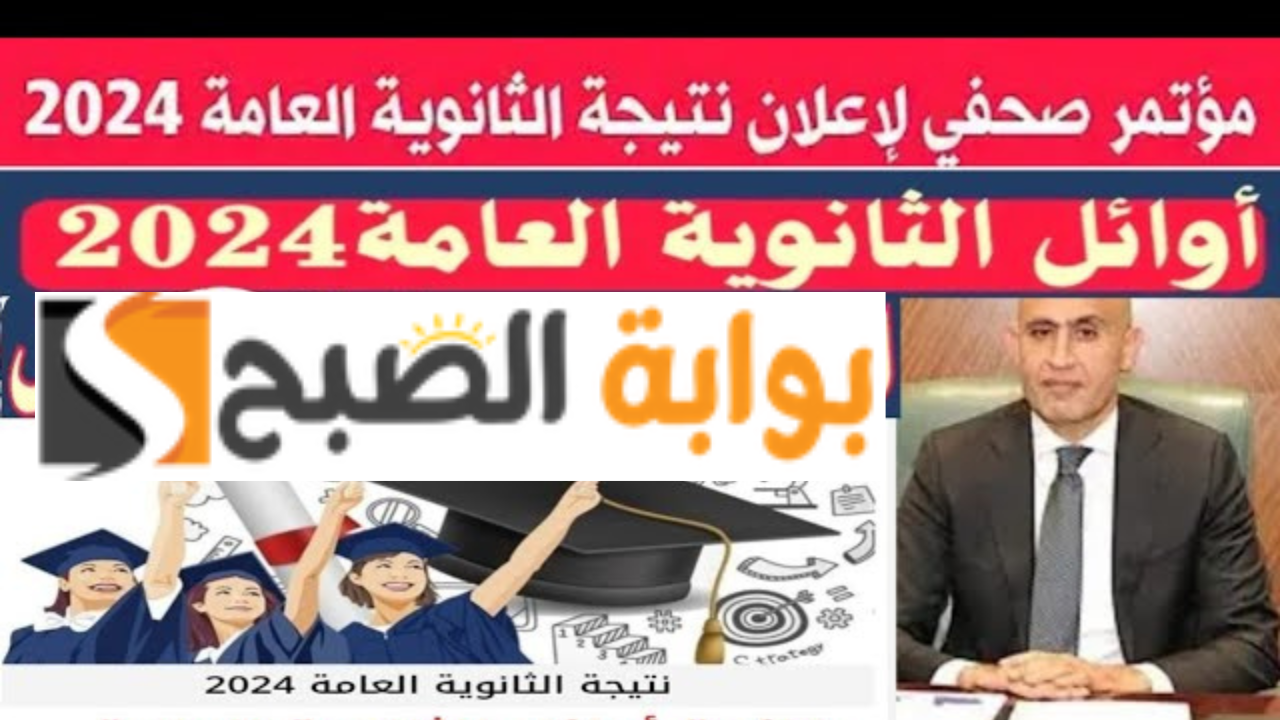 رابط natega/thanaweya نتيجة الثانوية العامة بالاسم ورقم الجلوس 2024 نتيجتك متاحه الآن بالدرجات