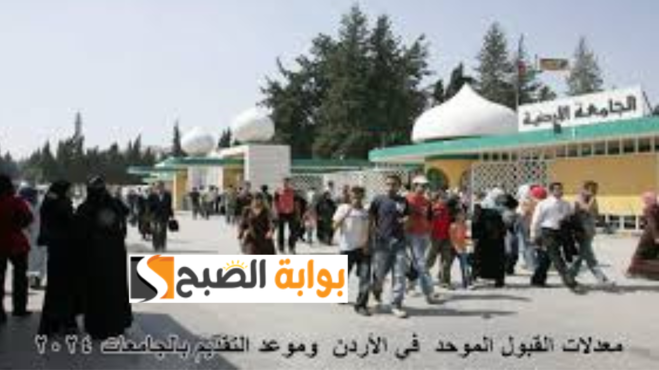 معدلات القبول الموحد 2024 في الأردن في الجامعات ورابط التسجيل