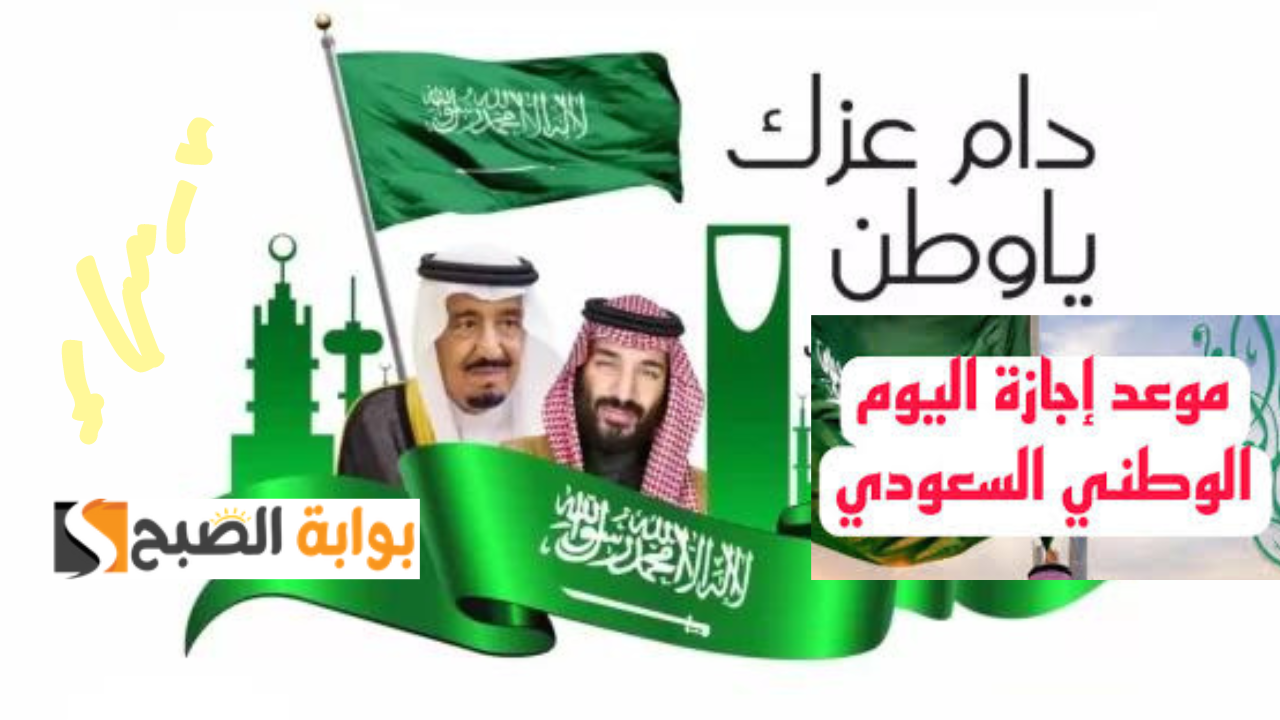 متى اليوم الوطني السعودي 1446 الهجري في السعودية.. وكم يوم إجازة المدارس؟