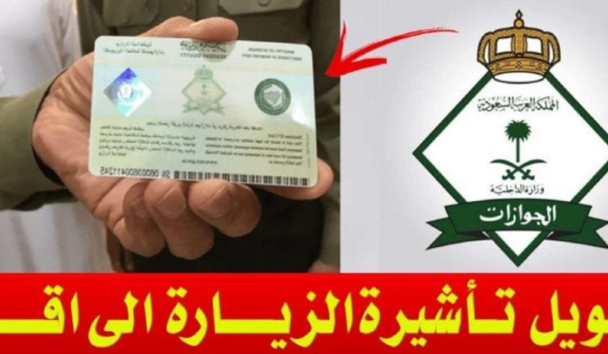 الفئات المسموح لهم بتحويل تأشيرة الزيارة إلى إقامة بالسعودية 1446.. الشروط المطلوبة