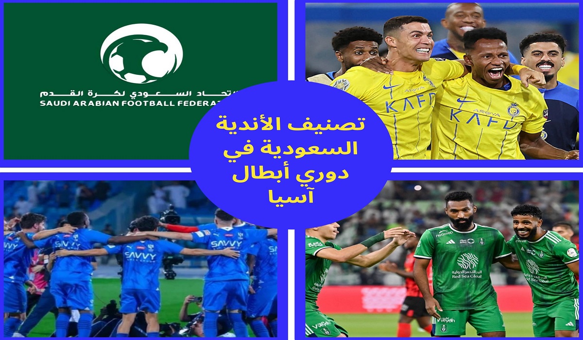 مع اقتراب قرعة دوري أبطال آسيا بشكلها الجديد تعرف على تصنيف أندية السعودية المُشاركة فيها