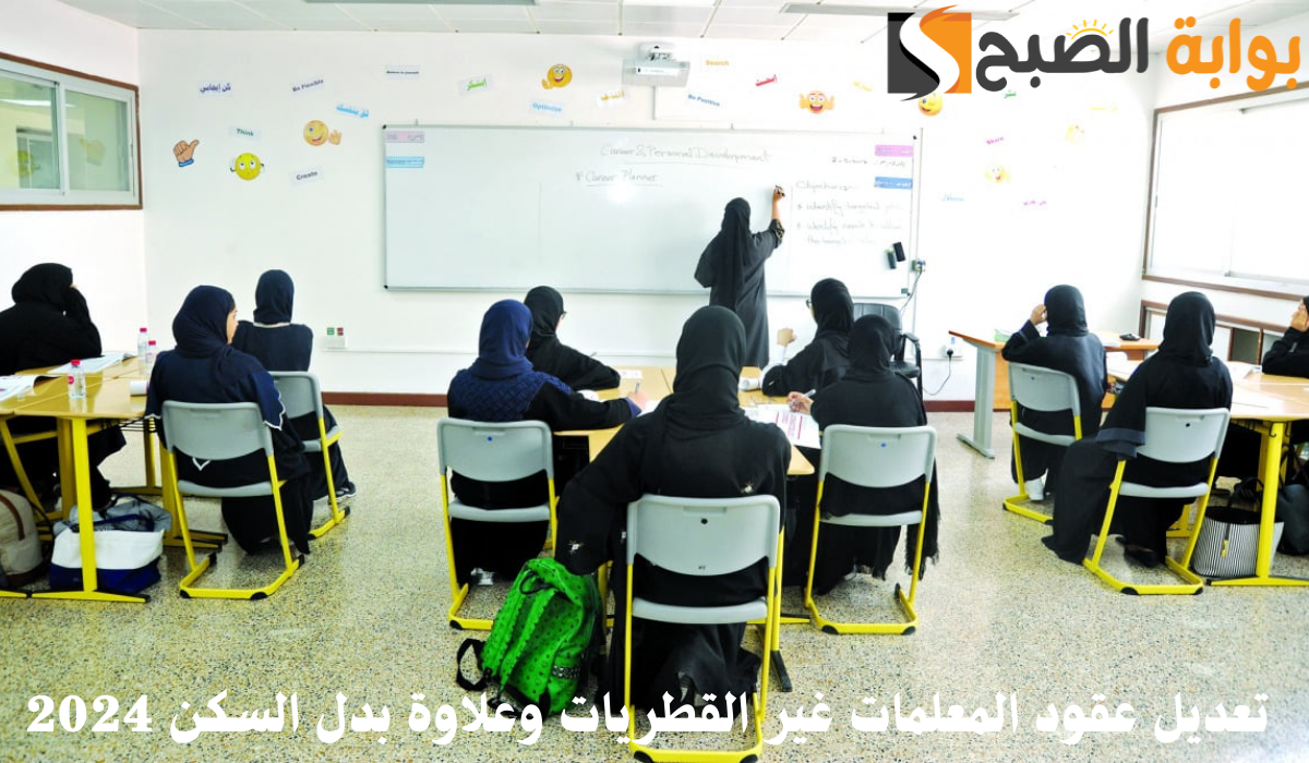 وزارة التعليم.. تعديل عقود المعلمات غير القطريات وعلاوة بدل السكن 2024