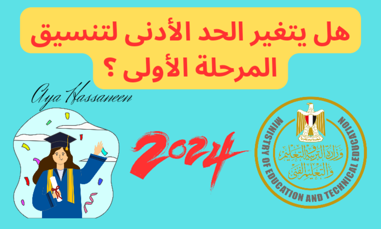 بعد تعديل نتيجة الثانوية العامة..هل يتغير الحد الأدنى لتنسيق المرحلة الأولى؟