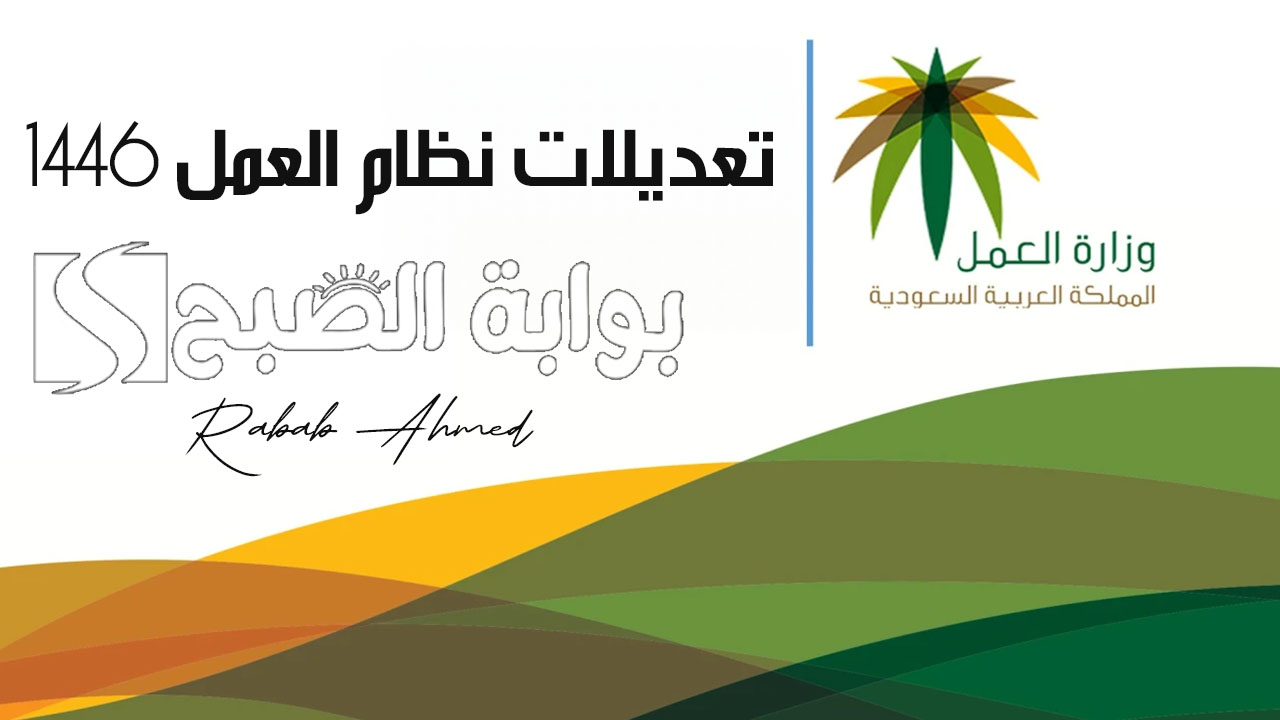 “التحديثات الجديدة”.. كل ما هو جديد عن تعديلات نظام العمل 1446 وسوق العمل السعودي