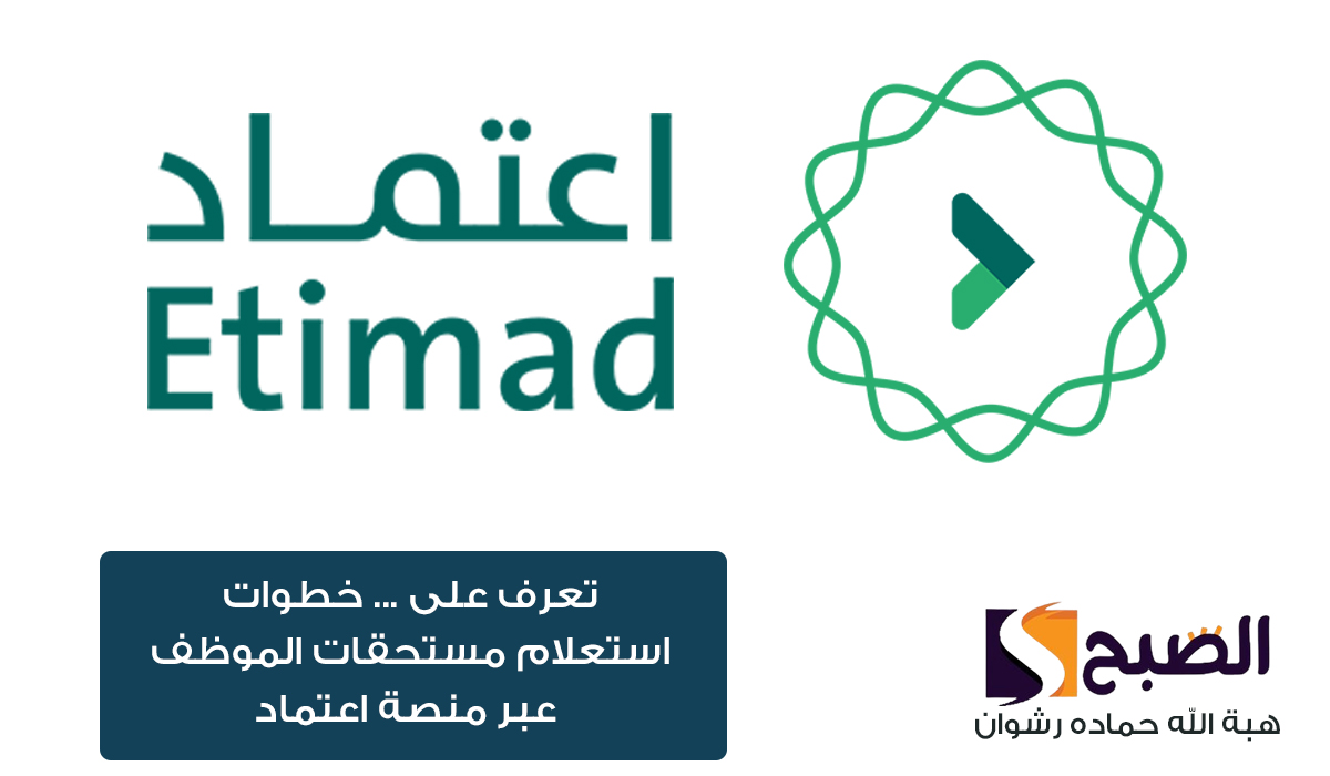 وزارة المالية … توضح خطوات استعلام مستحقات الموظف عبر منصة اعتماد 1446
