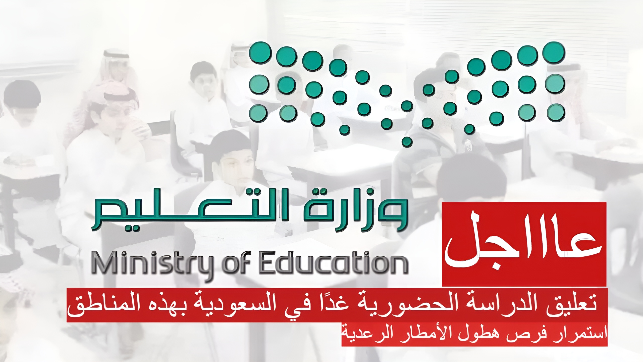 عاجل| تعليق الدراسة الحضورية غدًا في السعودية بهذه المناطق 28 أغسطس.. وكالة الأنباء توضح التفاصيل
