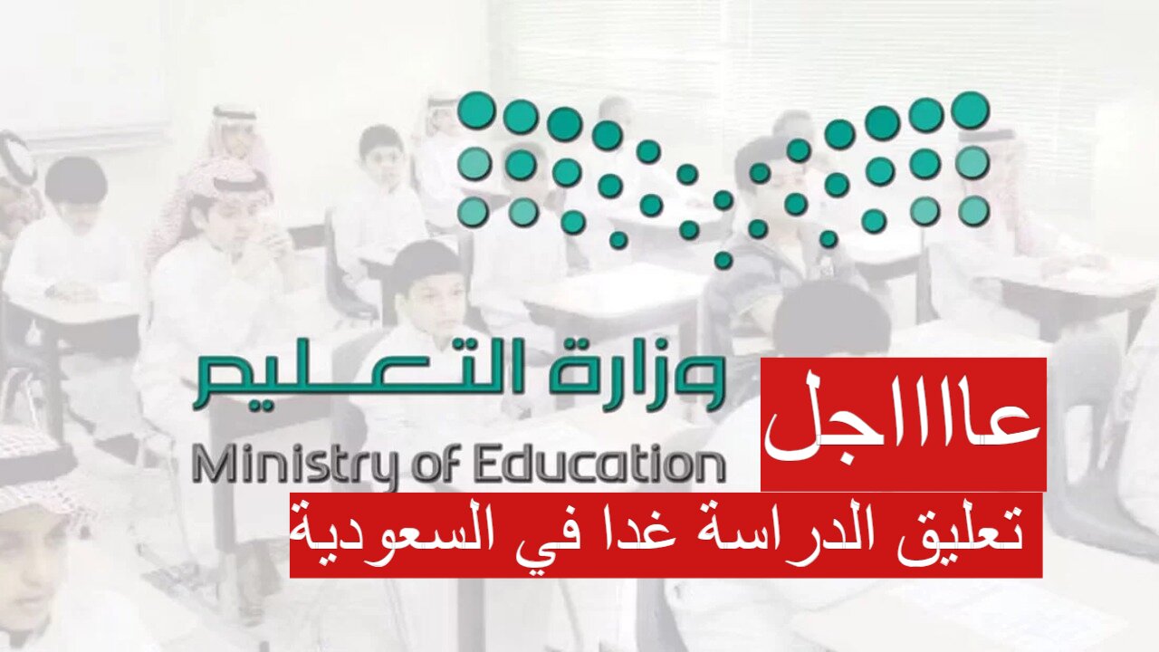 عاجل| تعليق الدراسة اليوم في السعودية في هذه المناطق بسبب سوء الأحوال الجوية 27 أغسطس