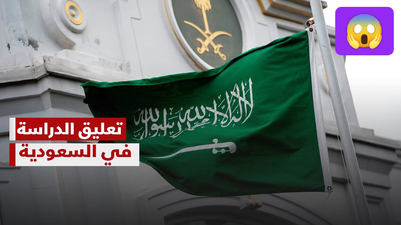 رسميًا.. تعليق الدراسة الحضورية غدًا الأحد 24 أغسطس 2024 في هذه المناطق بالسعودية| اعرفها الآن