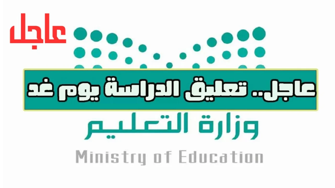 عاجل: تعليق الدراسة غدا في مكة وجدة ومناطق أخرى بسبب سوء الأحوال الجوية