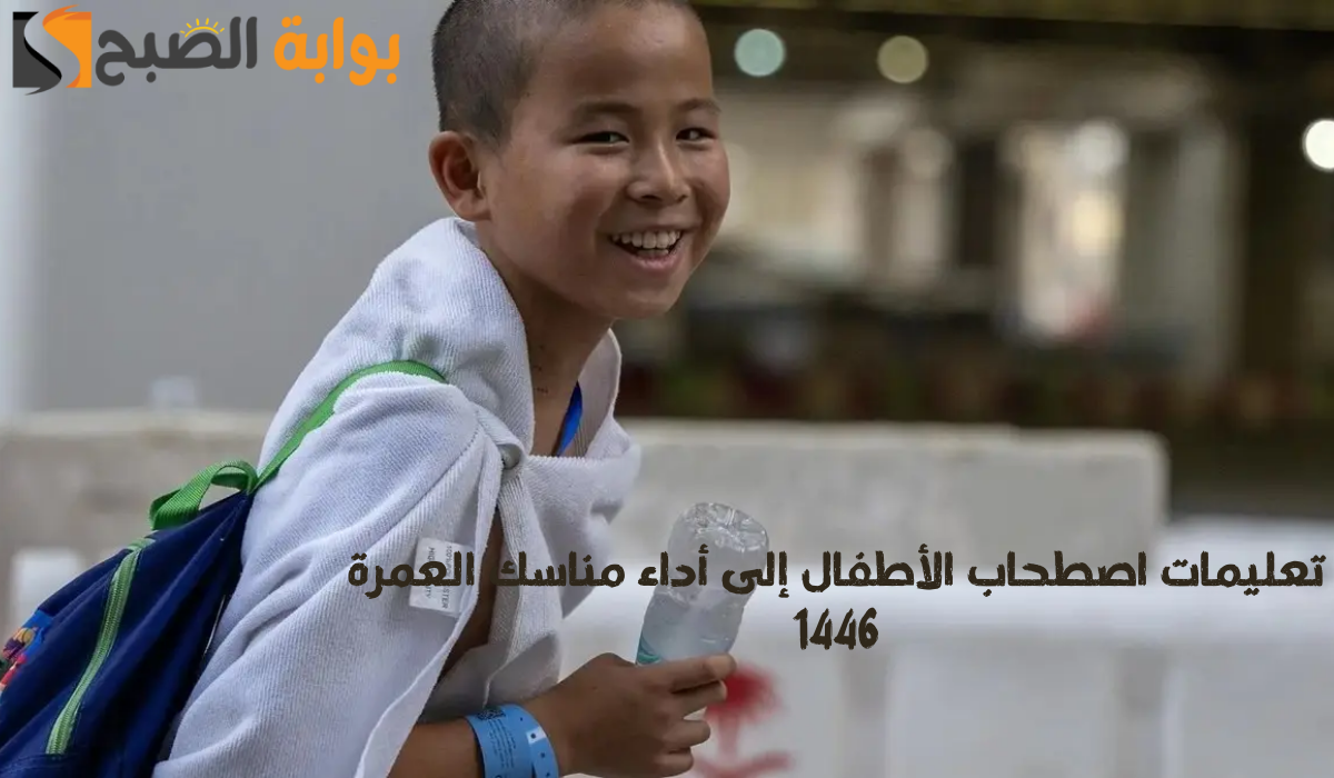 وزارة الحج والعمرة تعلن تعليمات اصطحاب الأطفال إلى أداء مناسك العمرة 1446
