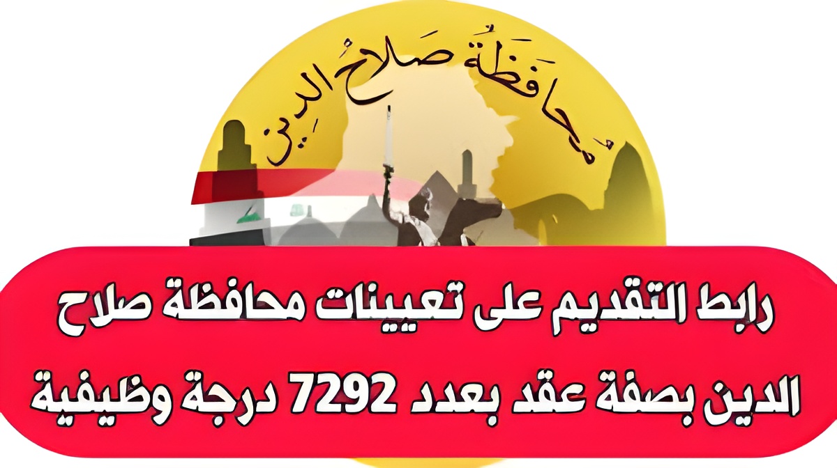 براتب شهري ممتاز.. خطوات التقديم على وظائف محافظة صلاح الدين 2024 بالعراق وما هي شروط الحصول على الوظيفة