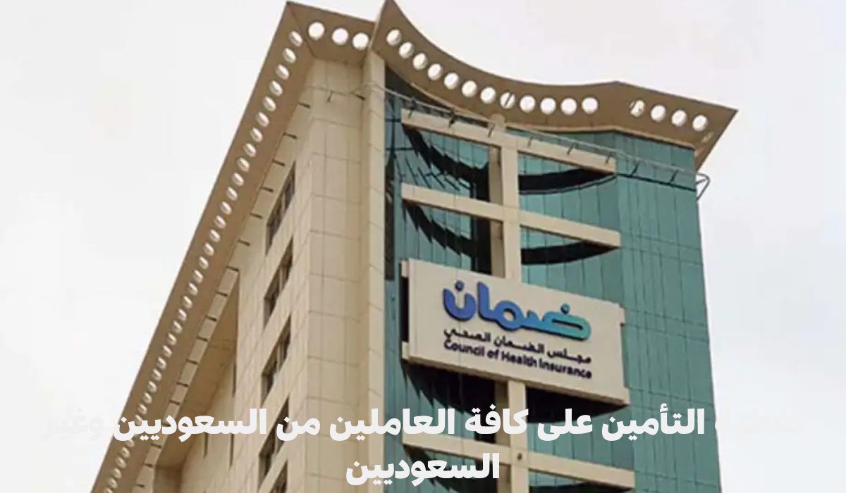 الضمان الصحي يلزم صاحب العمل بتغطية التأمين على كافة العاملين من السعوديين وغير السعوديين