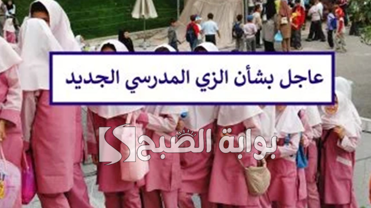 وزارة التعليم السعودية توضح حقيقة تغيير الزي المدرسي السعودي 1446 وأشكال الزي