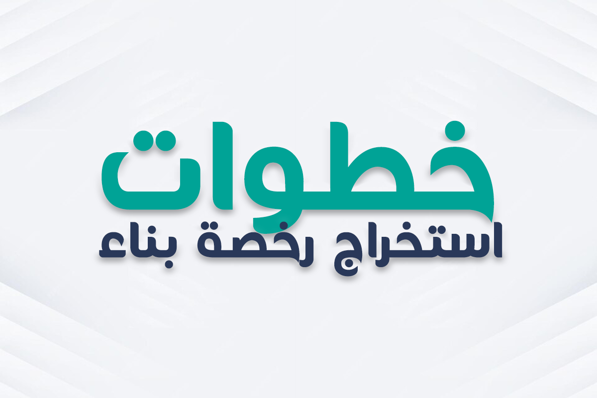 وزيرة التنمية المحلية تعلن عن تغييرات هامة في تراخيص البناء.. تقليل الخطوات وتحسين الكفاءة الإدارية
